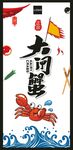 大闸蟹