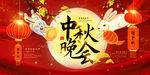 中秋节晚会