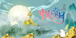 中秋节