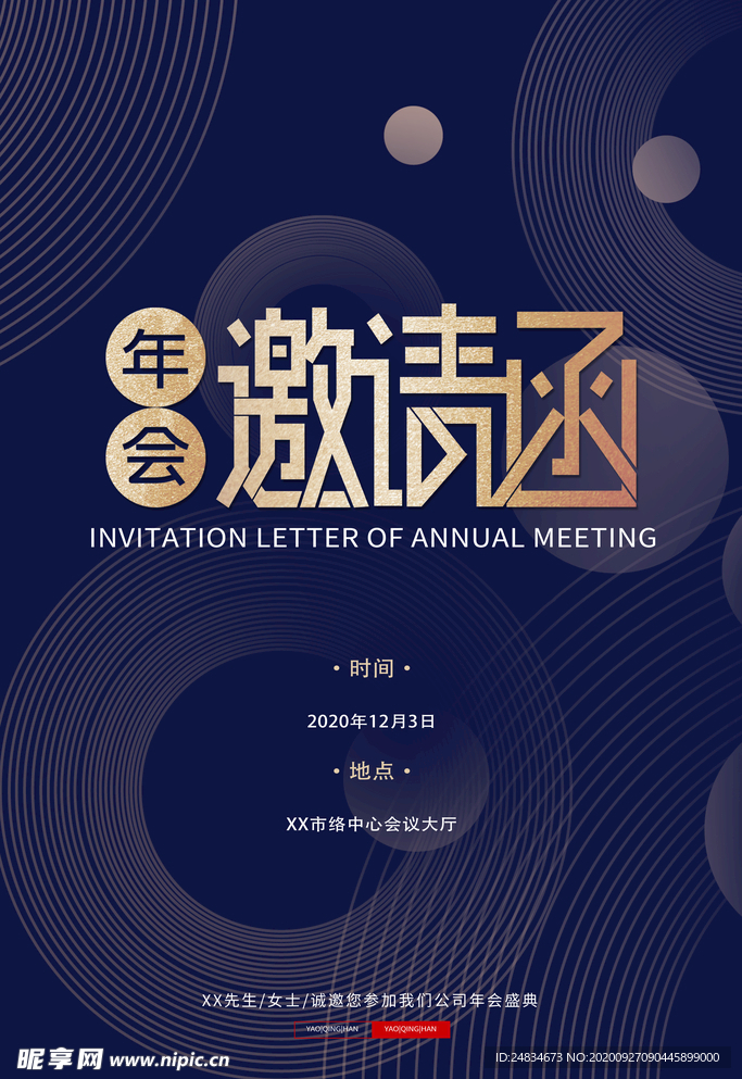 年会邀请函