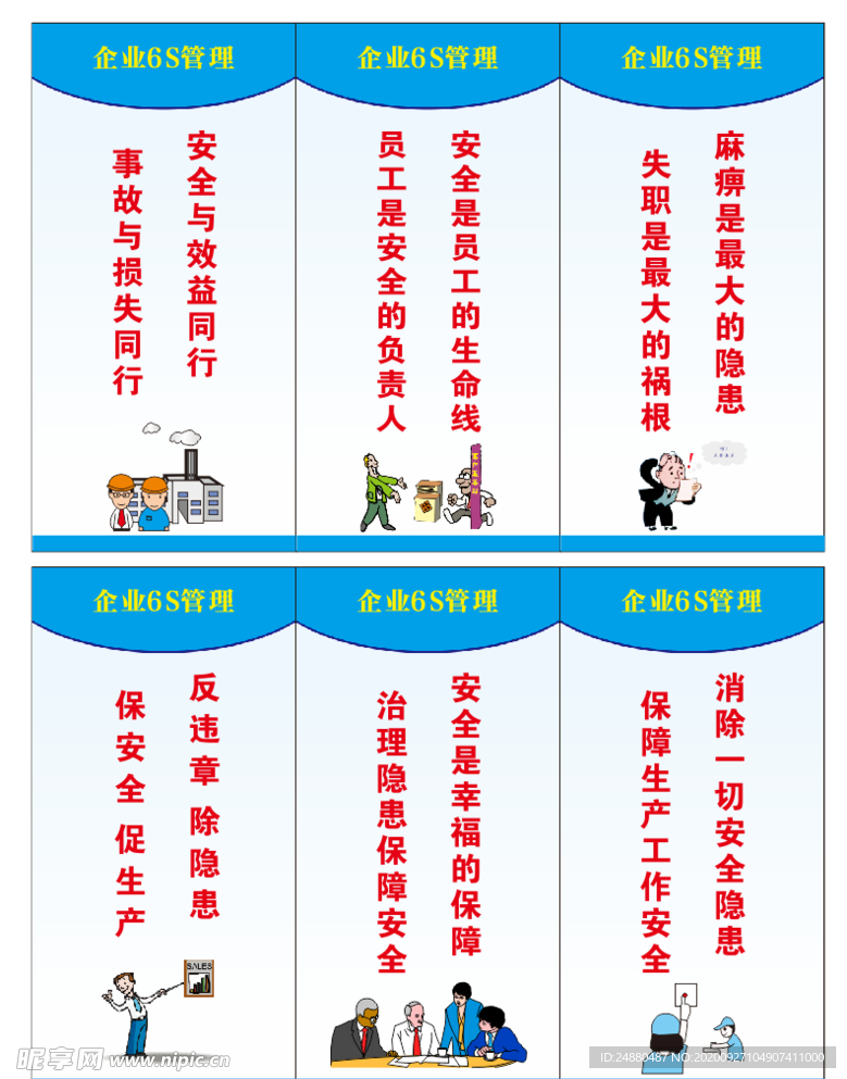 企业6s管理 安全生产标语