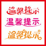 温馨提示字体设计