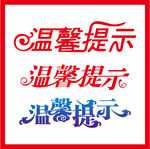 温馨提示字体设计