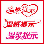 温馨提示字体设计