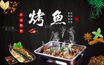 烤鱼
