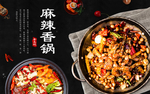 麻辣香锅