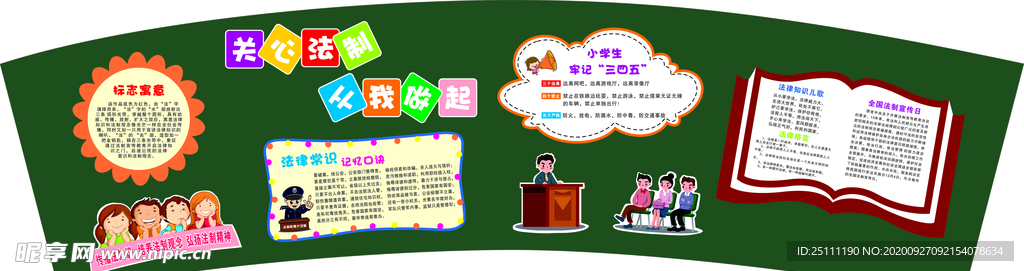 小学法制 板报