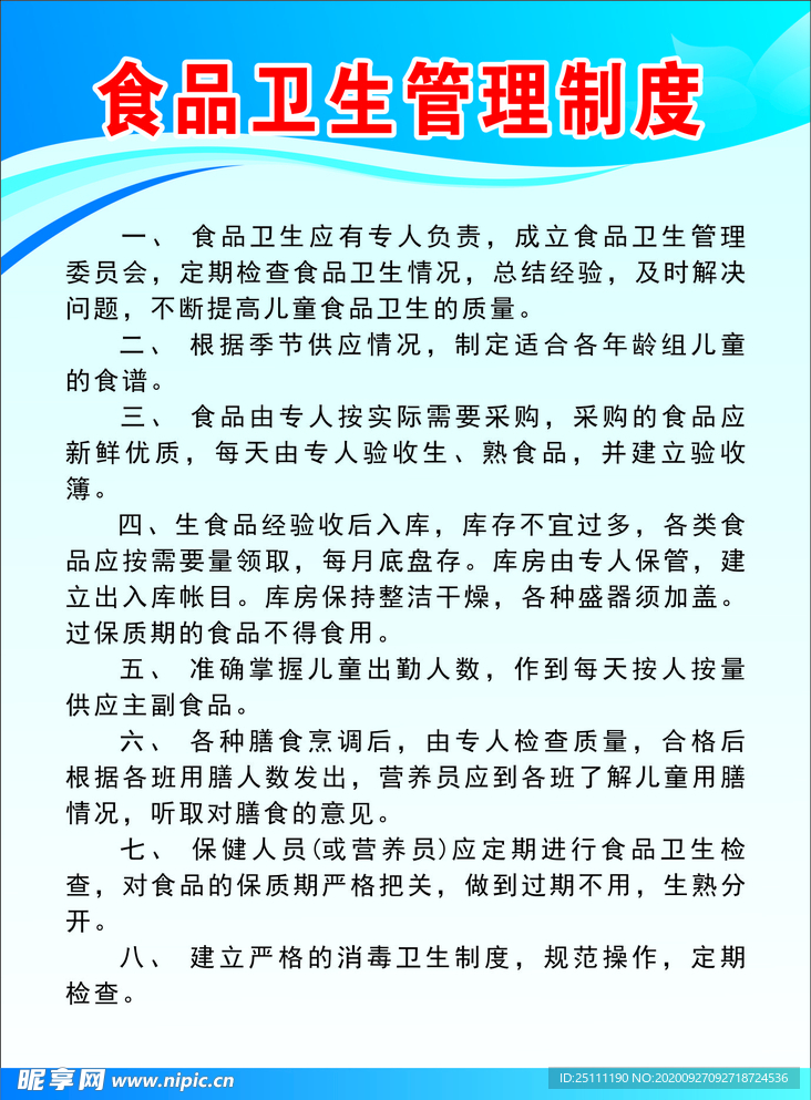 食品卫生管理制度