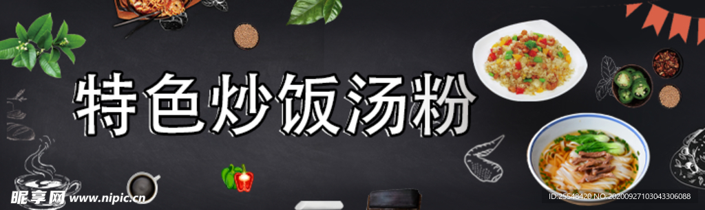 炒饭汤粉