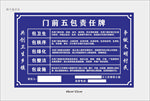 门前五包责任牌