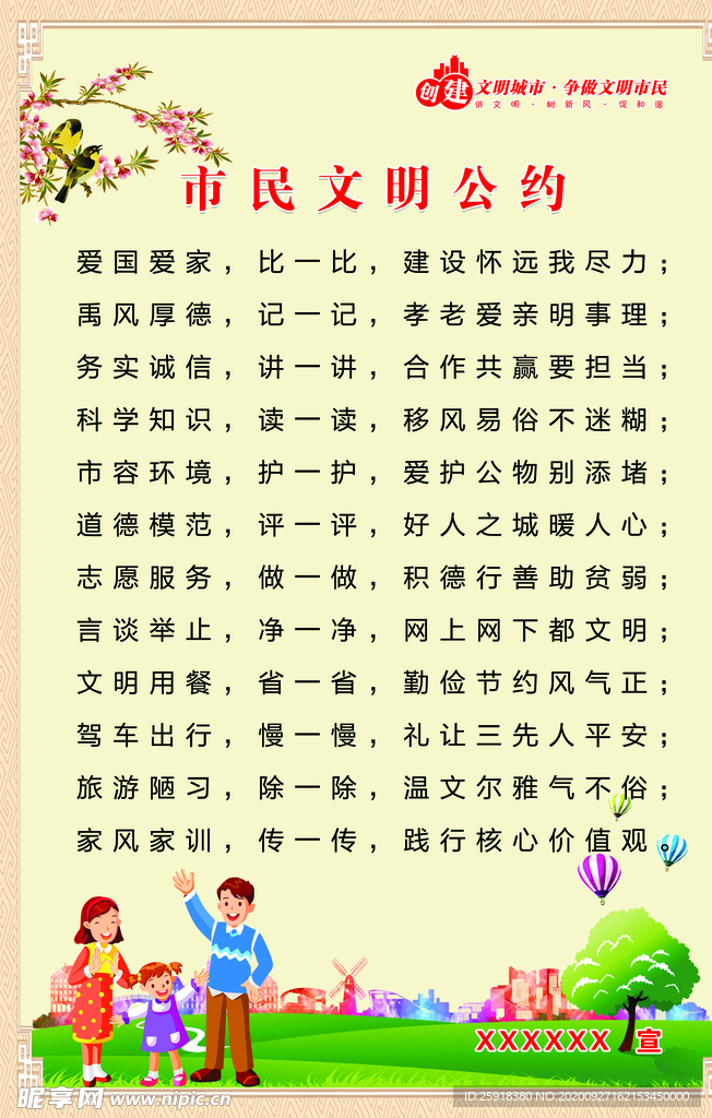 市民文明公约