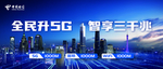 电信全民升5G