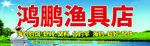 渔具店