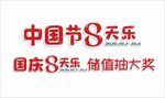 中国节中秋国庆8天乐储值抽奖