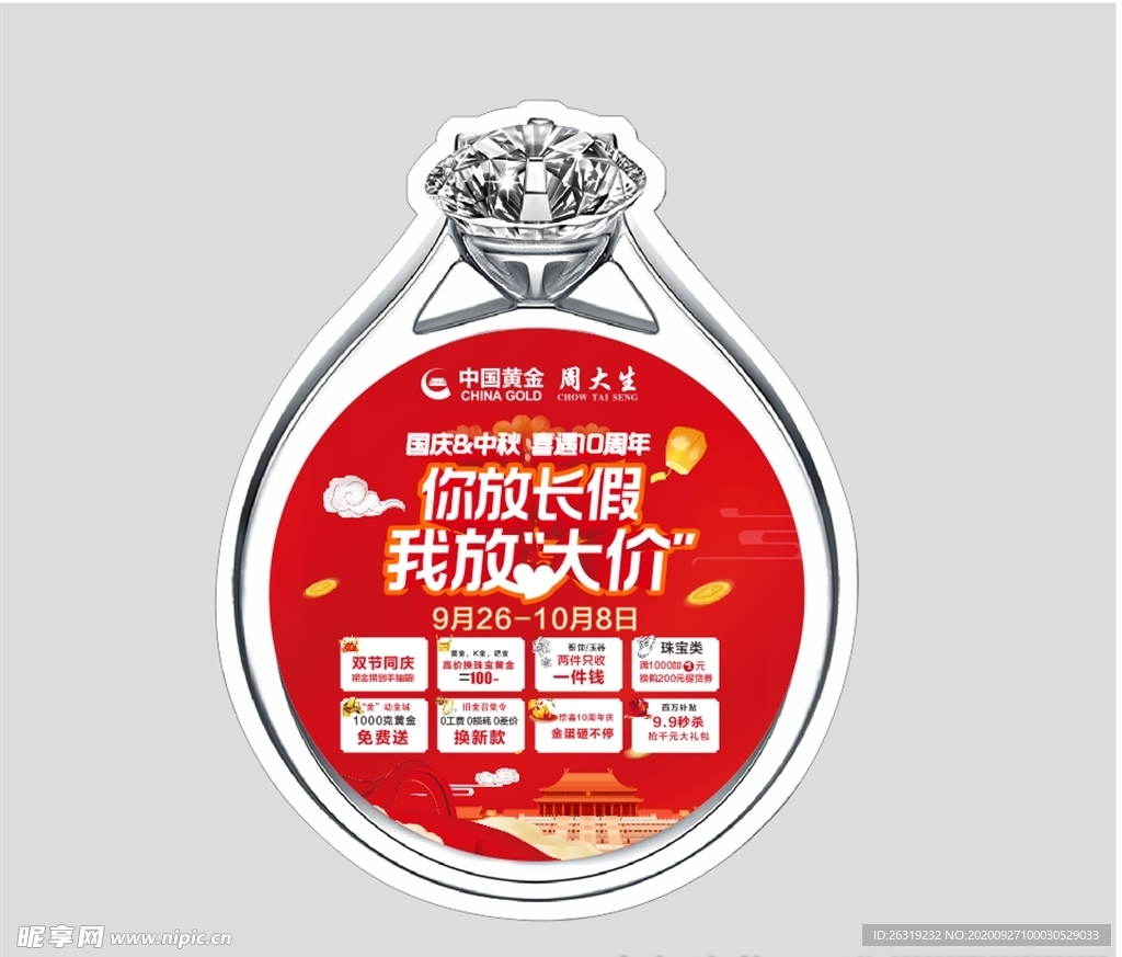 国庆地贴