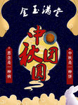 中秋团圆海报