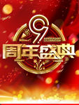 9周年盛典