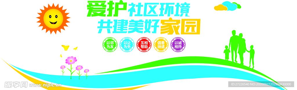 共建美好家园