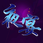 特效字体 文字可改