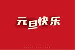 元旦快乐文字