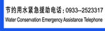 节约用水紧急援助电话
