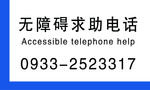 无障碍求助电话