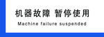机器故障 暂停使用