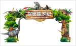 侏罗纪世界