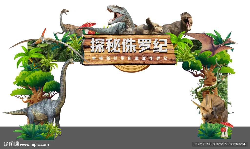 侏罗纪世界