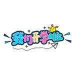开学季海报