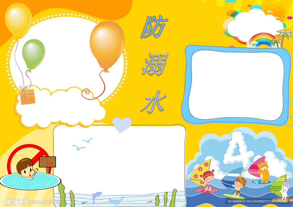 防溺水手抄报