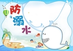 防溺水手抄报