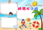 防溺水手抄报