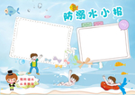防溺水手抄报