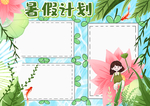 暑假手抄报