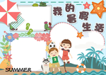 暑假手抄报