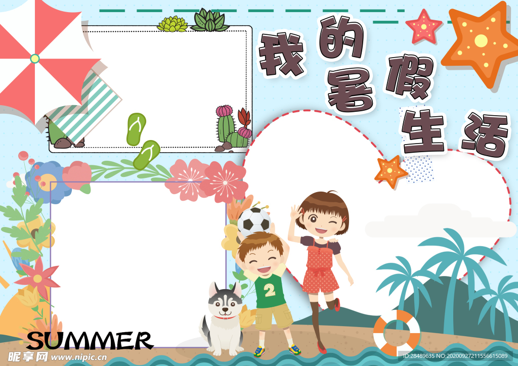 暑假手抄报