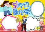 劳动节手抄报