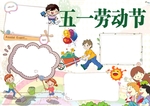 劳动节手抄报