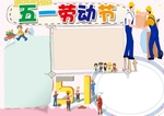 劳动节手抄报