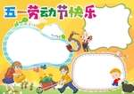 劳动节手抄报