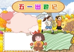 劳动节手抄报