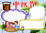 中秋节手抄报