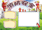 消防安全