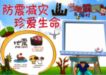防震减灾