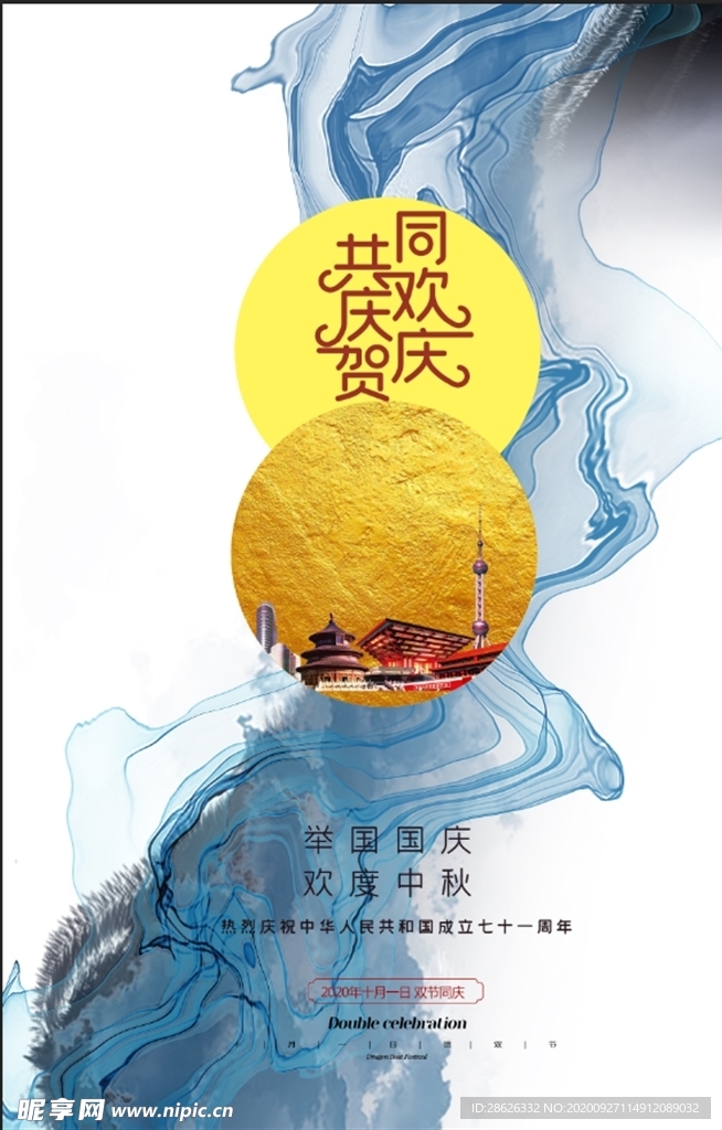 庆国庆中秋