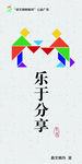 文明广告乐于分享