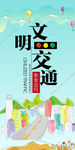 文明交通