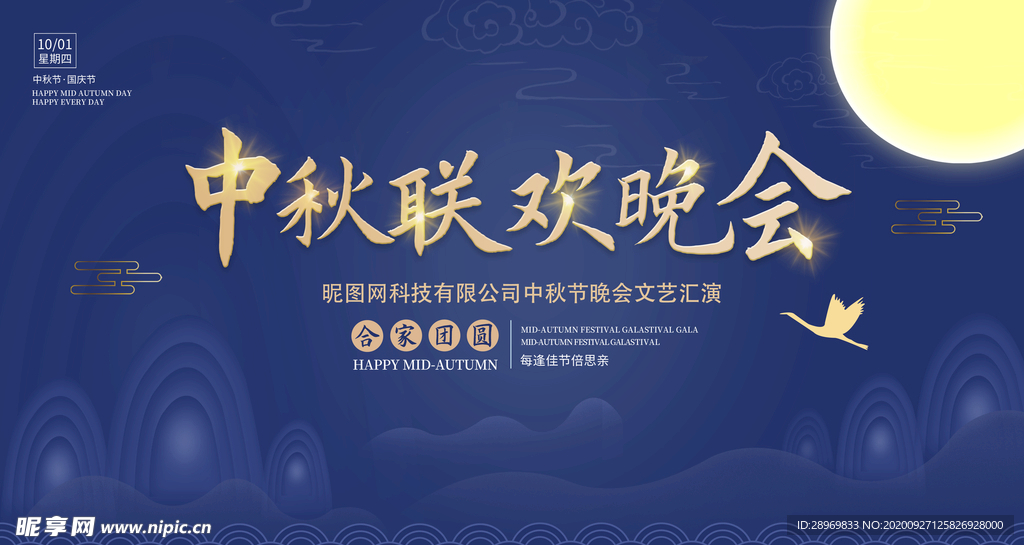 中秋晚会展板