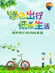 绿色出行海报